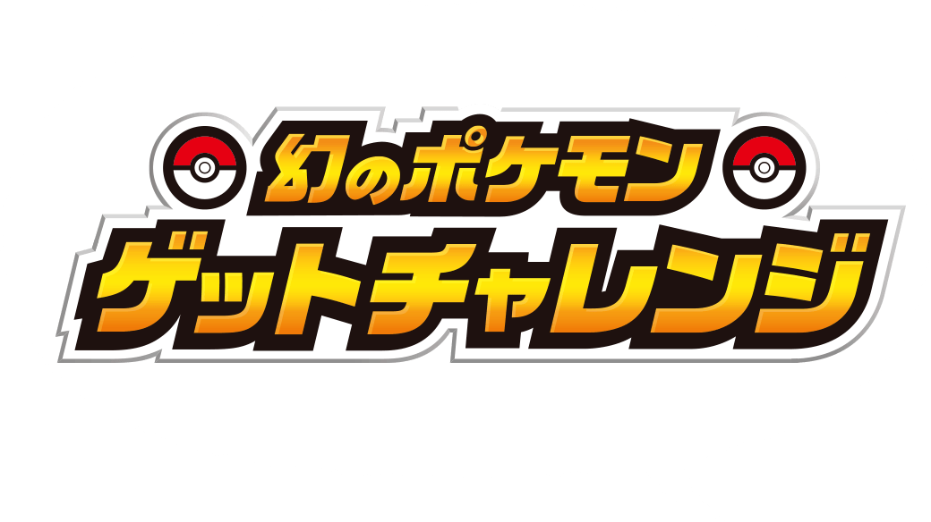 幻のポケモンゲットチャレンジ キャンペーンサイト Ito En Pokemon