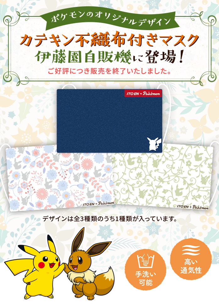 伊藤園自販機にポケモンのオリジナルデザイン「カテキン不織布付きマスク」が新登場！全3種類のデザインがあるオリジナルマスクです。