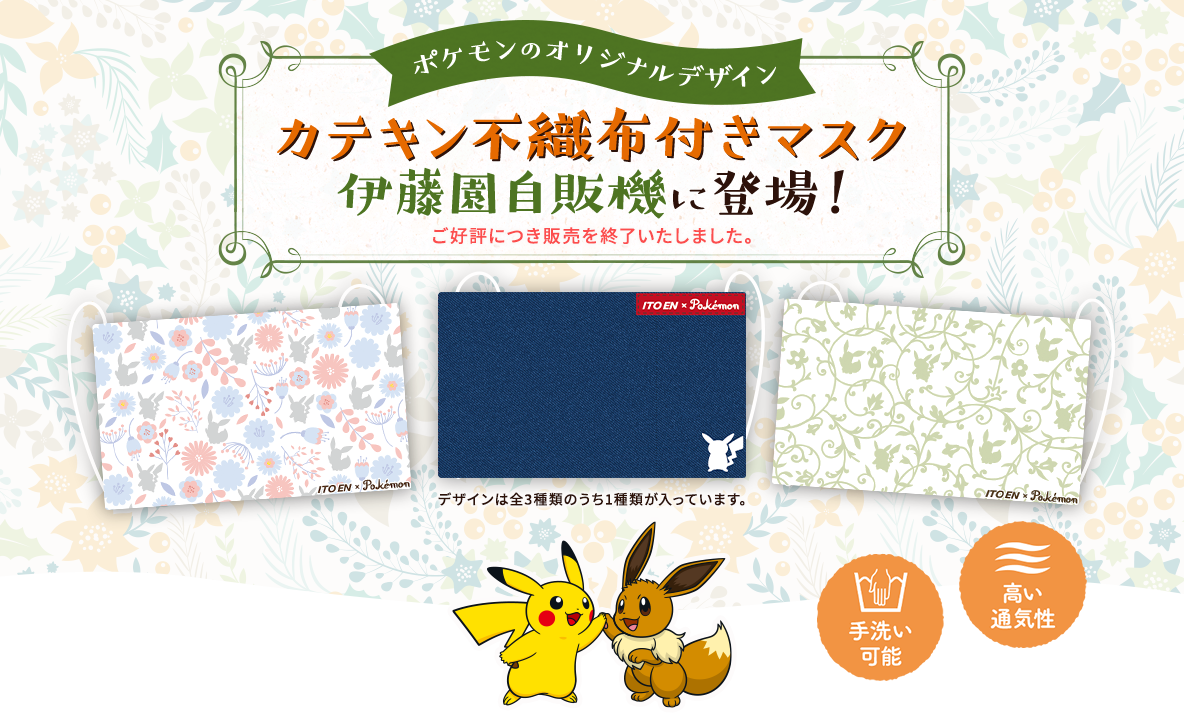 伊藤園自販機にポケモンのオリジナルデザイン「カテキン不織布付きマスク」が新登場！全3種類のデザインがあるオリジナルマスクです。