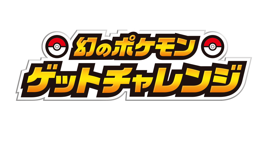 幻のポケモンゲットチャレンジ