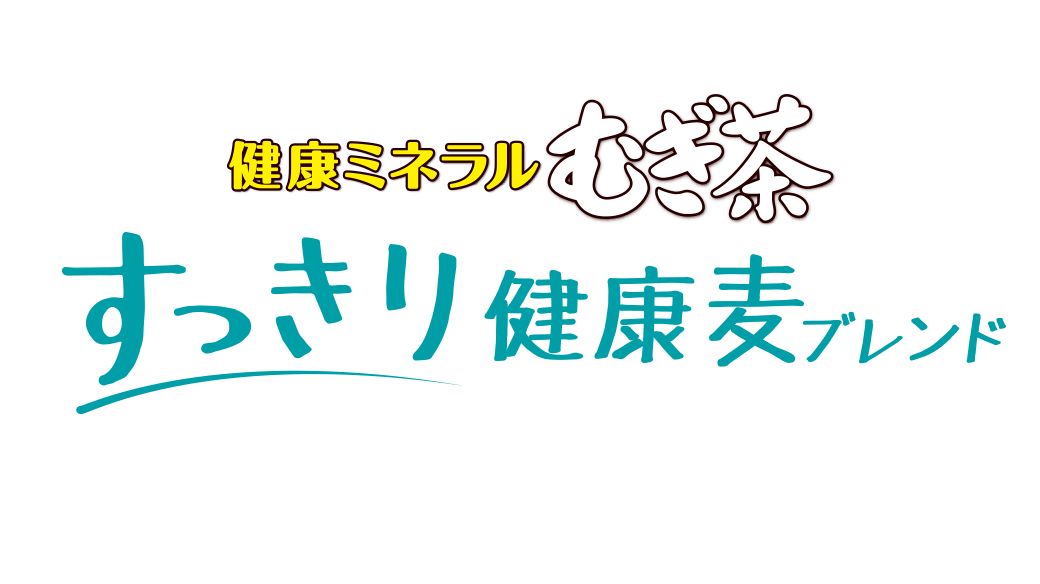 健康ミネラルむぎ茶すっきり健康麦ブレンド